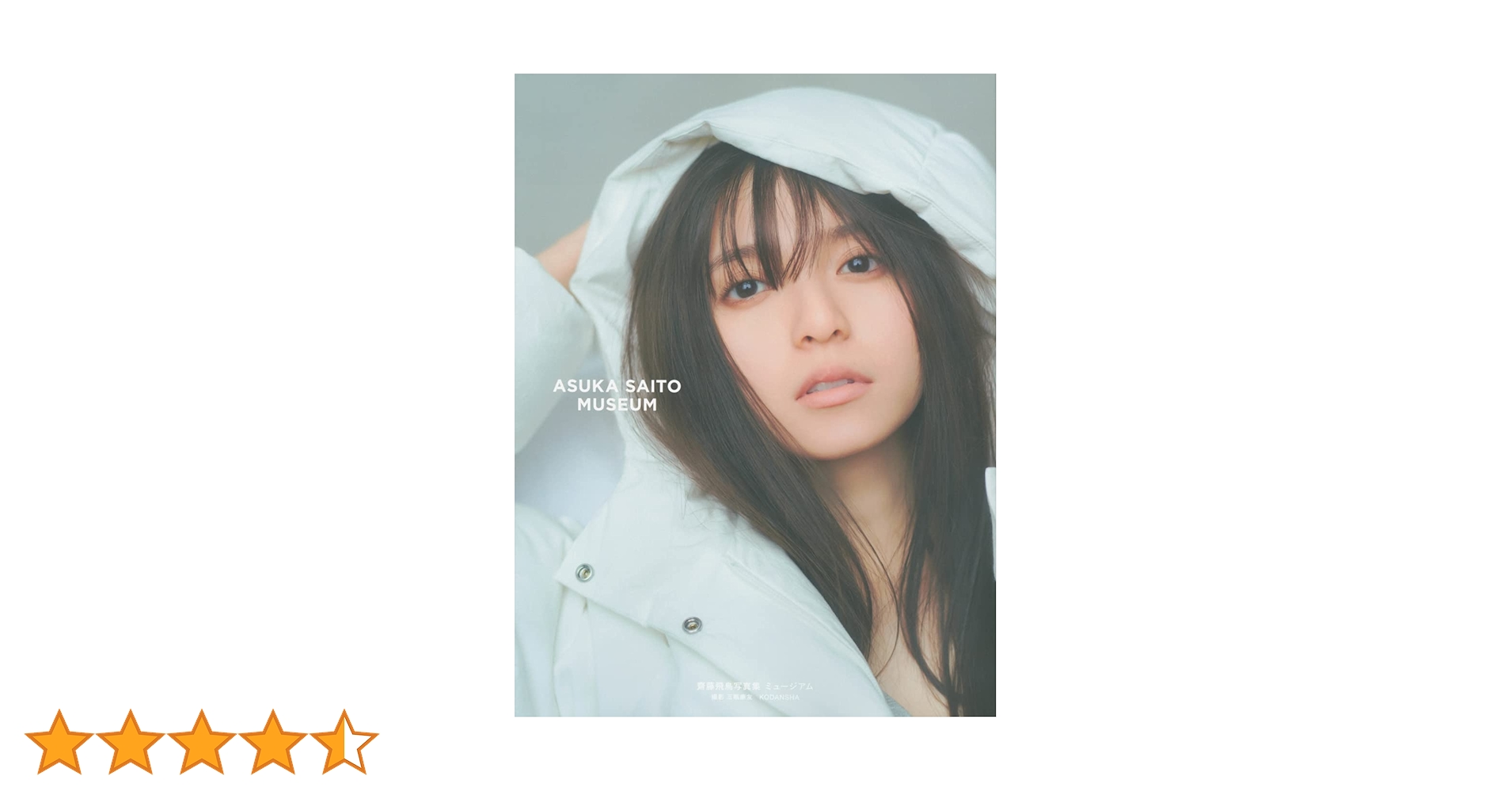 齋藤飛鳥 生写真 写真集 ミュージアム メッセージ入り直筆サイン 齋藤飛鳥 生写真 写真集 ミュージアム メッセージ入り直筆サイン